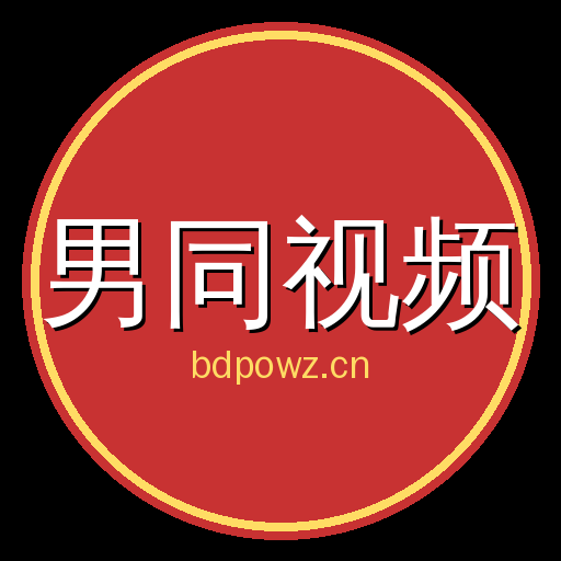男同视频
